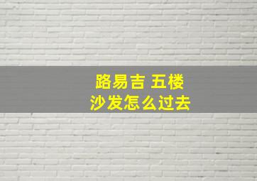 路易吉 五楼 沙发怎么过去